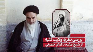 نظریه ولایت فقیه