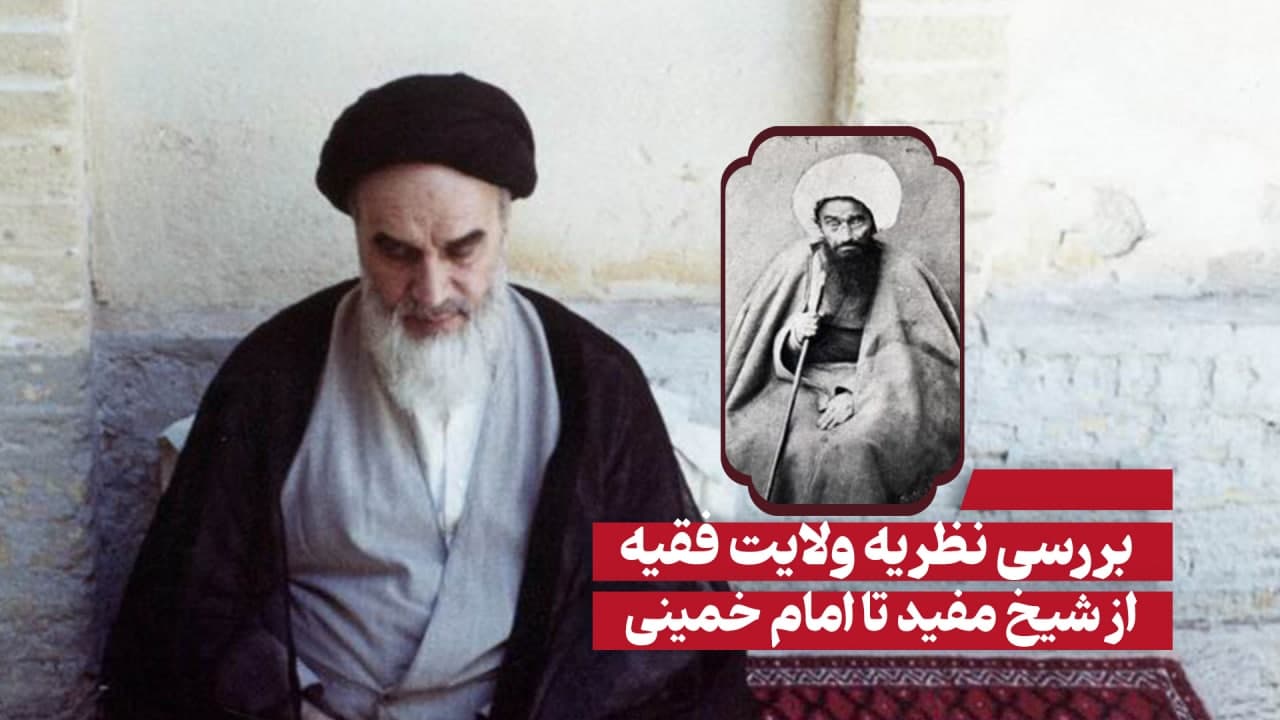 نظریه ولایت فقیه