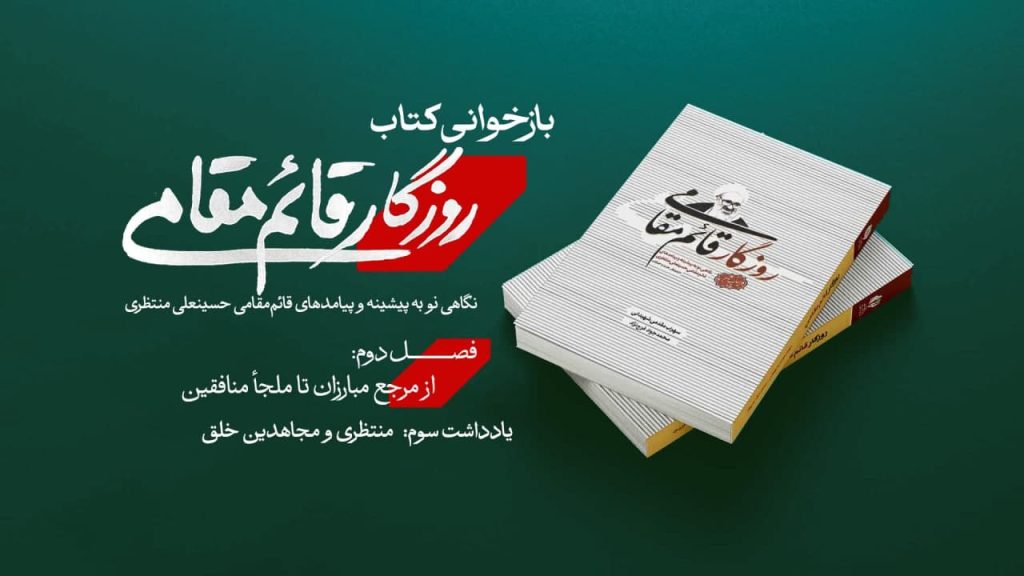 یادداشت سوم: منتظری و مجاهدین خلق