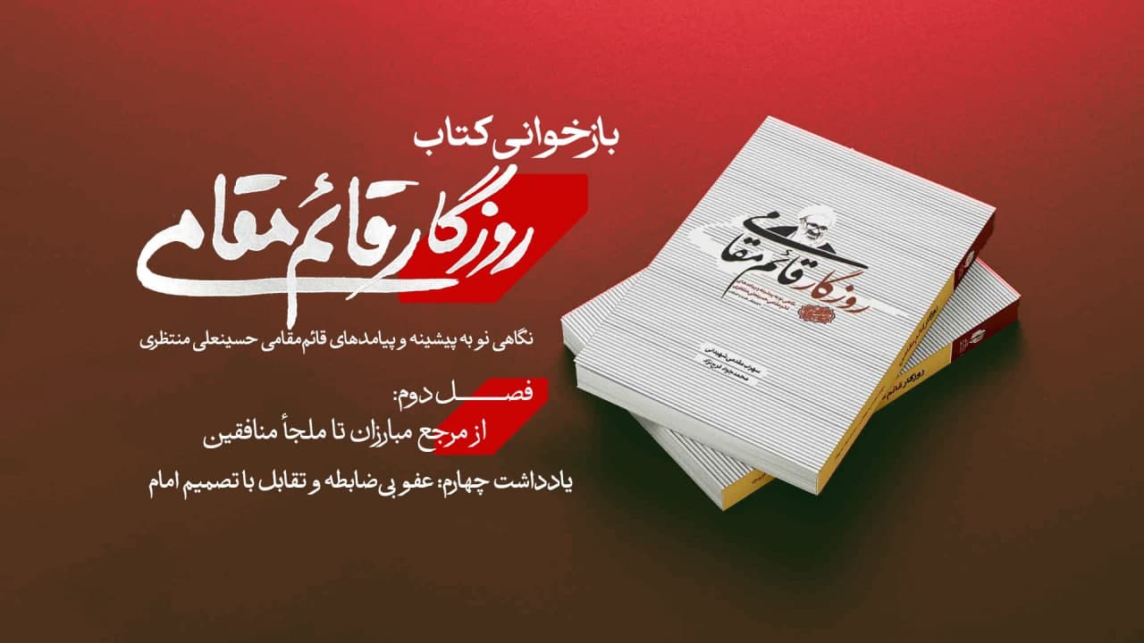 یادداشت چهارم: عفو بیضابطه و تقابل با تصمیم امام