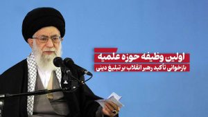 تبلیغ اولین وظیفه حوزه