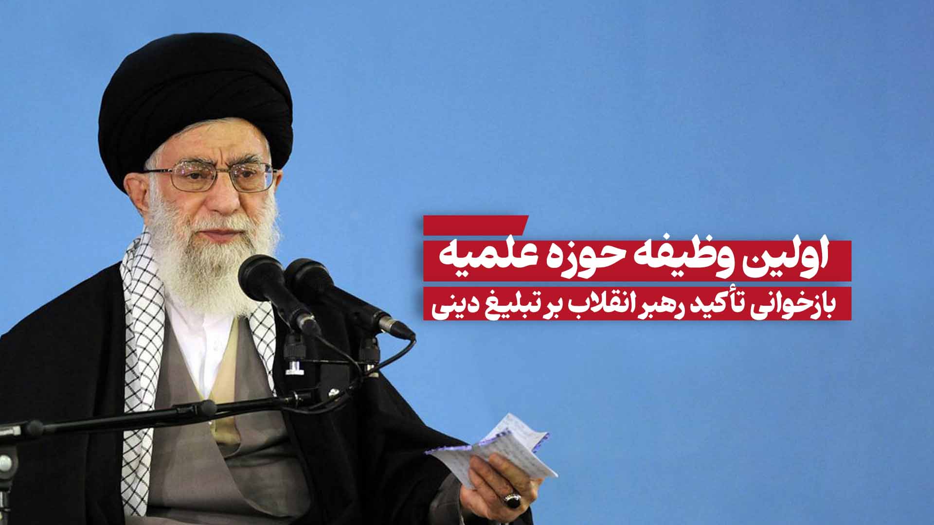 تبلیغ اولین وظیفه حوزه