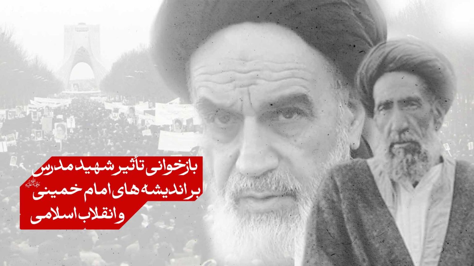 تأثیر شهید مدرس بر اندیشه های امام خمینی (ره) و انقلاب اسلامی