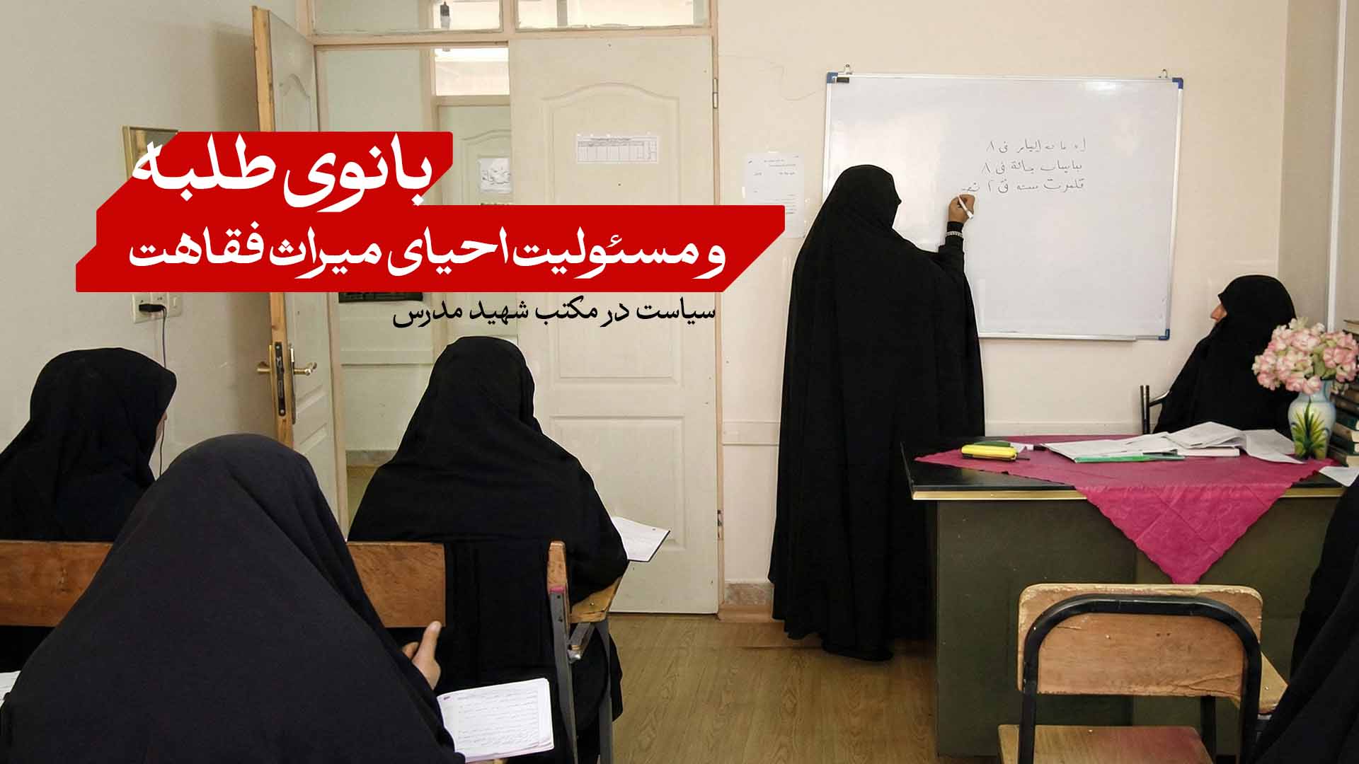 بانوی طلبه و شهید مدرس