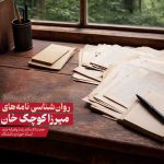 میرزا کوچک خان قهرمان ملی