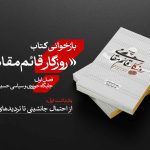 بازخوانی کتاب روزگار قائم مقامی
