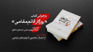 بازخوانی کتاب روزگار قائم مقامی