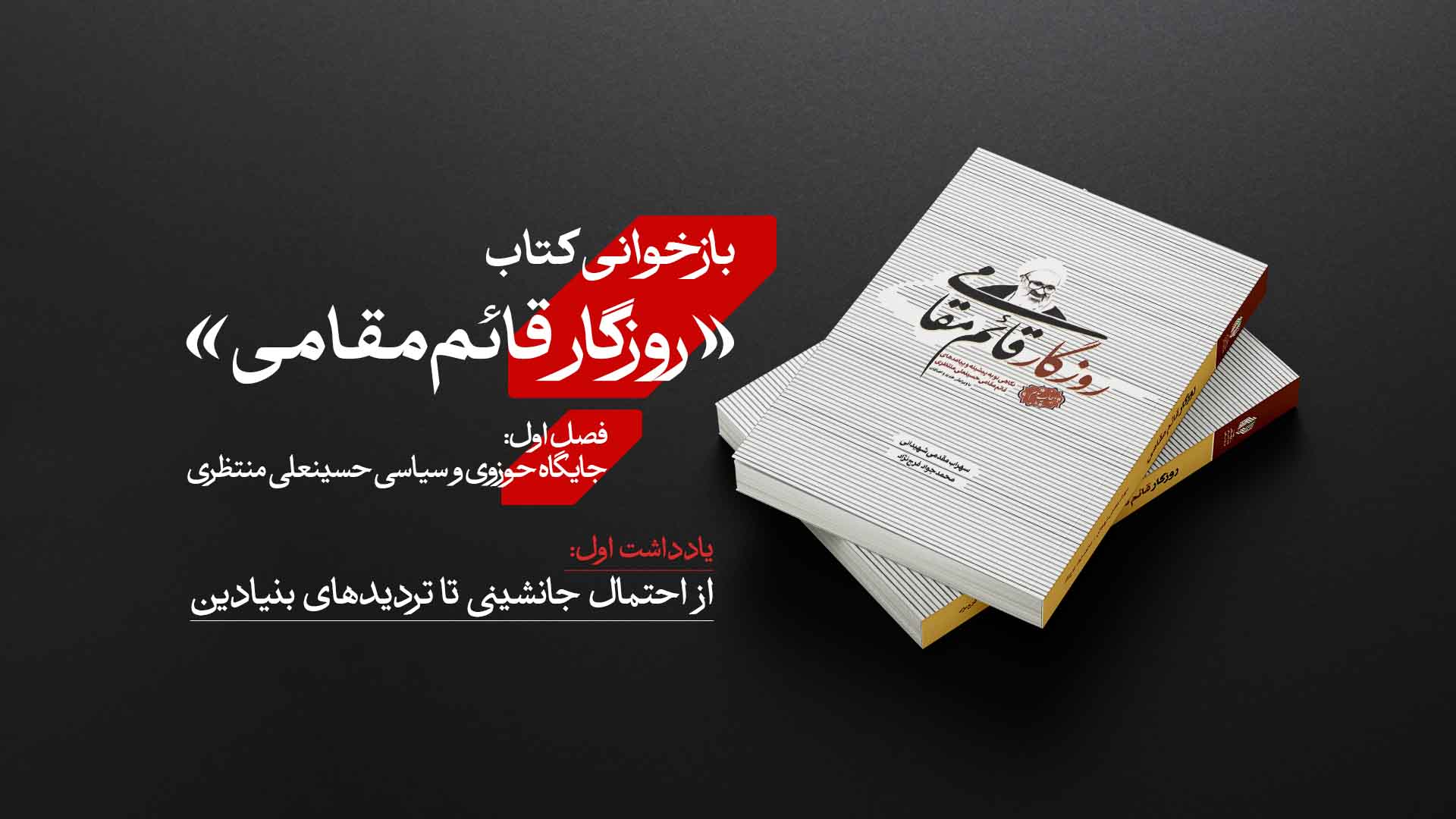 بازخوانی کتاب روزگار قائم مقامی