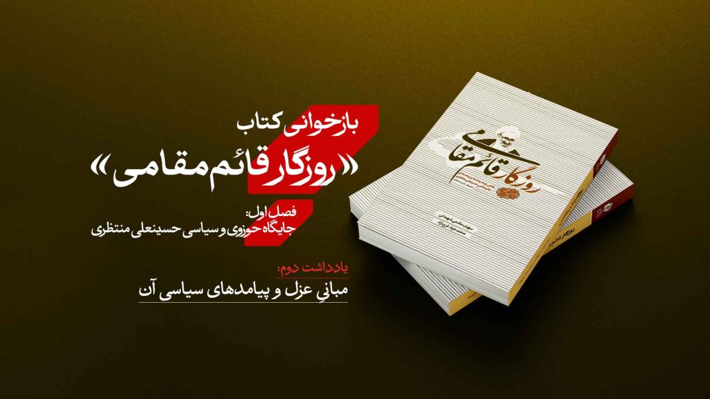 عزل منتظری و نامه امام