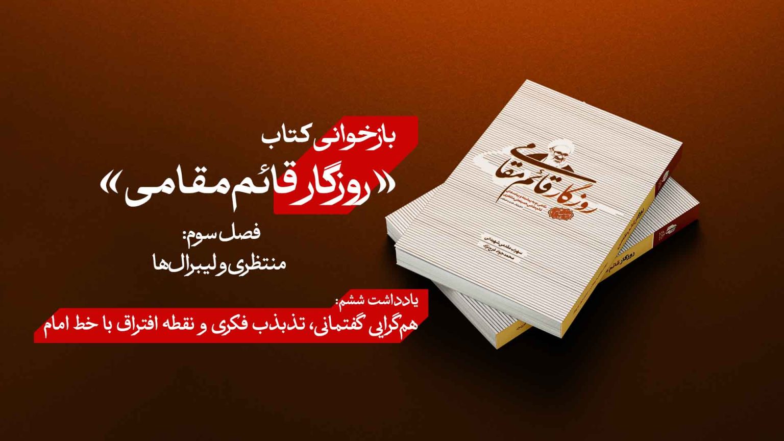 هم‌گرایی گفتمانی، تذبذب فکری و نقطه افتراق با خط امام