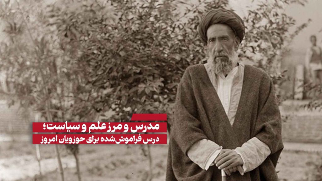 علم و سیاست از نگاه شهید مدرس