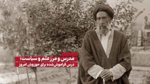 علم و سیاست از نگاه شهید مدرس
