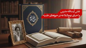 نقش آیت‌الله مدرس و احیای نهج‌البلاغه در حوزه‌های علمیه