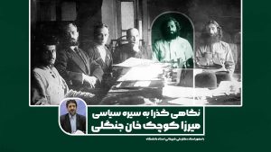 میرزا کوچک خان جنگلی