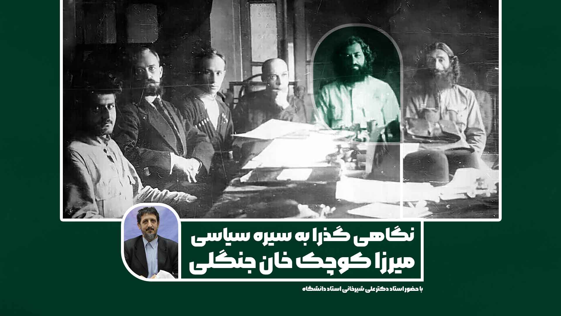 میرزا کوچک خان جنگلی