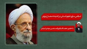 اسلامی سازی علوم انسانی در اندیشه مصباح یزدی