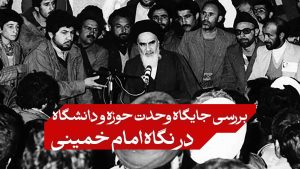 بررسی جایگاه وحدت حوزه و دانشگاه در نگاه امام خمینی(ره)