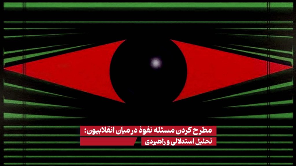 هشدار در مورد نفوذ در بین انقلابیون