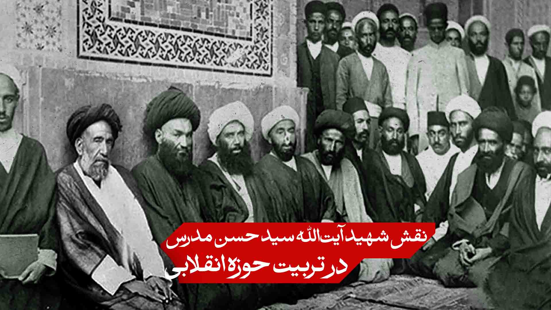 نقش شهید آیت‌الله سید حسن مدرس در تربیت حوزه انقلابی