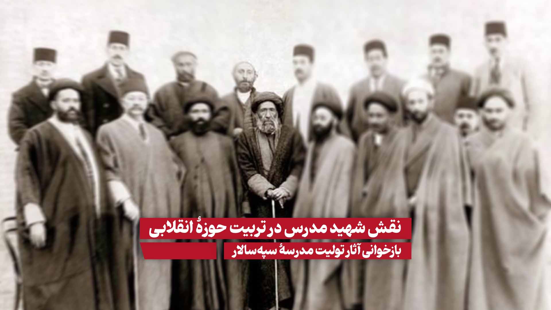 اندیشه شیهد سید حسن مدرس