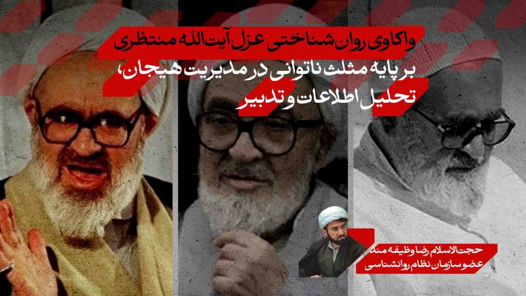 واکاوی روان‌شناختی عزل آیت‌الله منتظری بر پایه مثلث ناتوانی در مدیریت هیجان، تحلیل اطلاعات و تدبیر