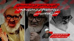 واکاوی روان‌شناختی عزل آیت‌الله منتظری بر پایه مثلث ناتوانی در مدیریت هیجان، تحلیل اطلاعات و تدبیر