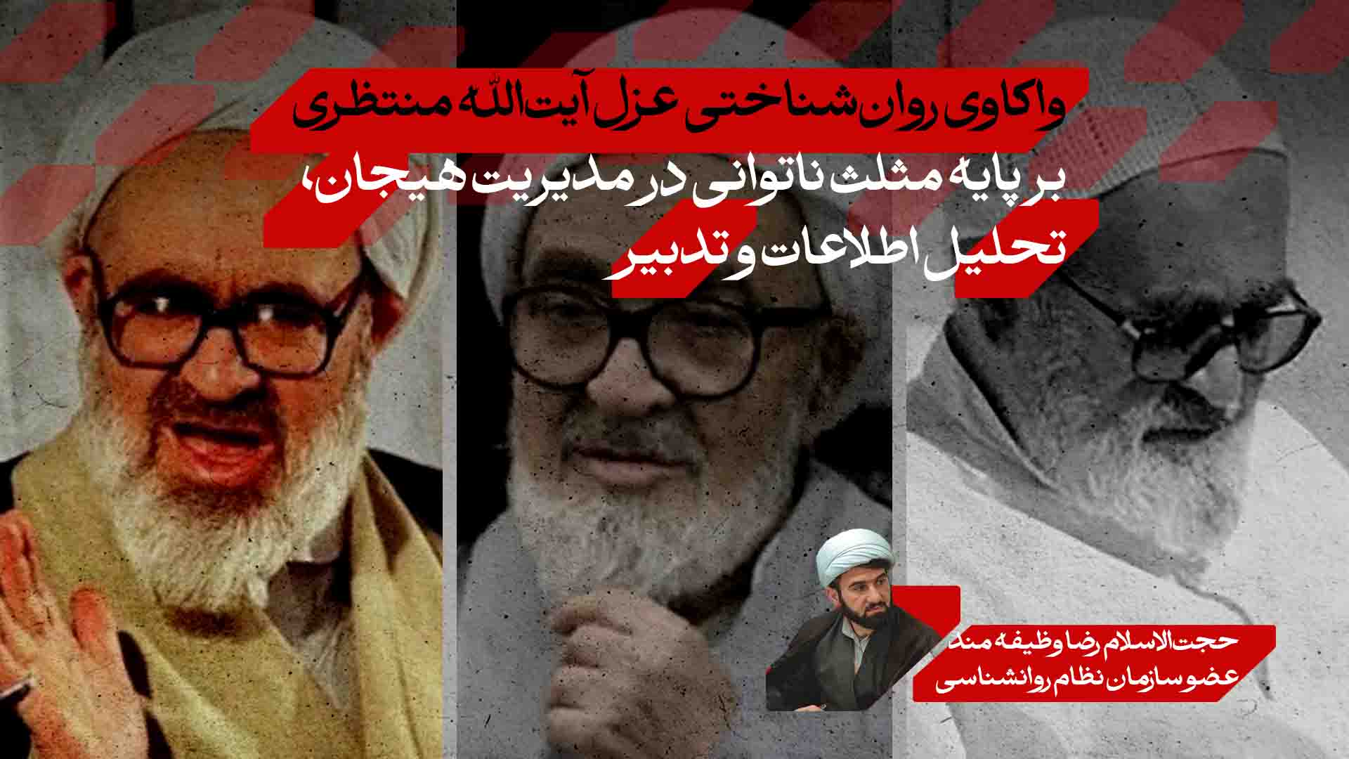 واکاوی روان‌شناختی عزل آیت‌الله منتظری بر پایه مثلث ناتوانی در مدیریت هیجان، تحلیل اطلاعات و تدبیر