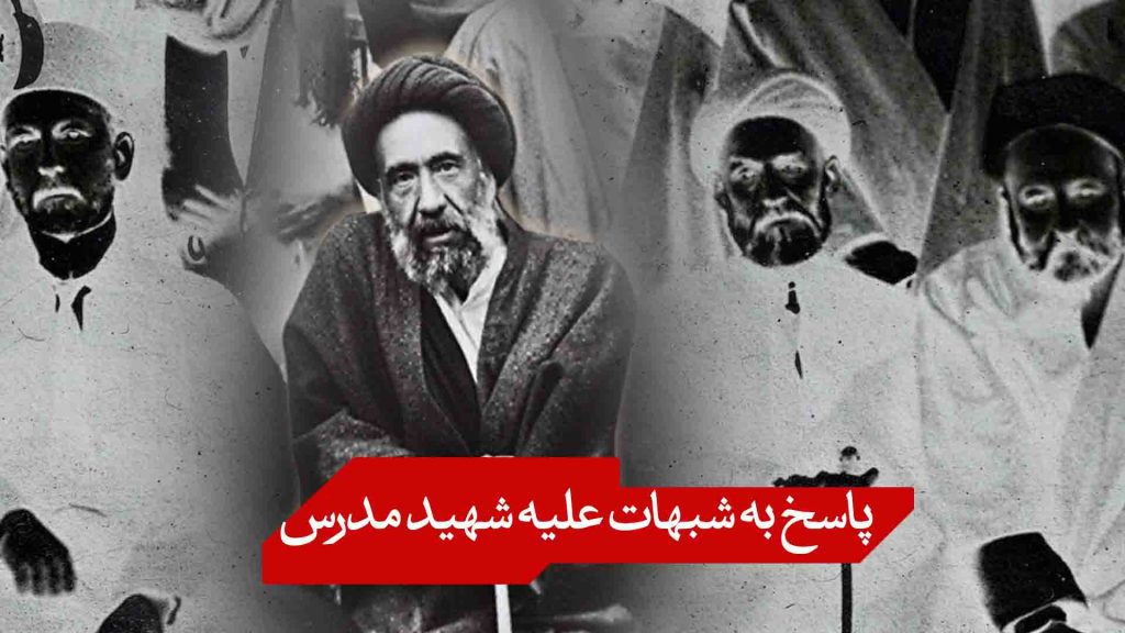 پاسخ به شبهات علیه شهید مدرس