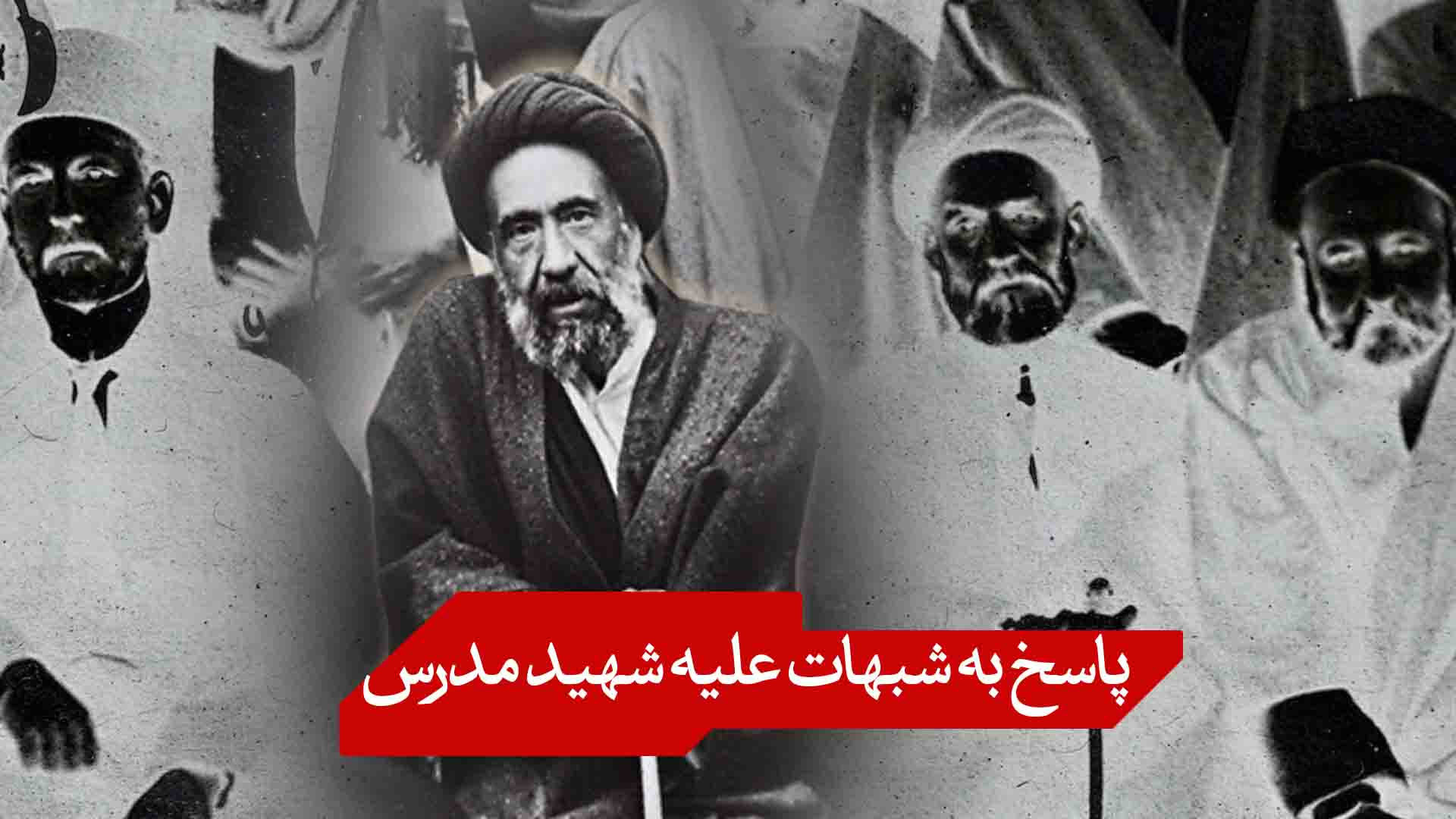 پاسخ به شبهات علیه شهید مدرس