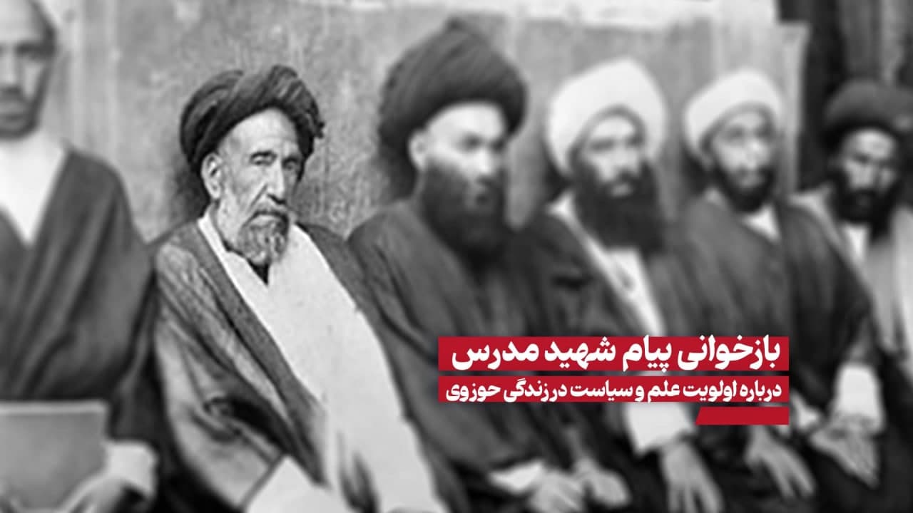 بیانیه مهم شهید مدرس