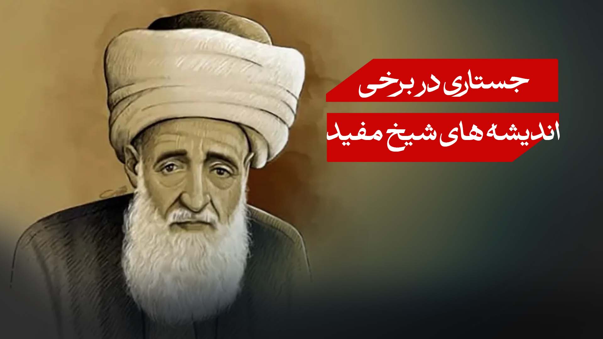 جستاری در برخی اندیشه های شیخ مفید