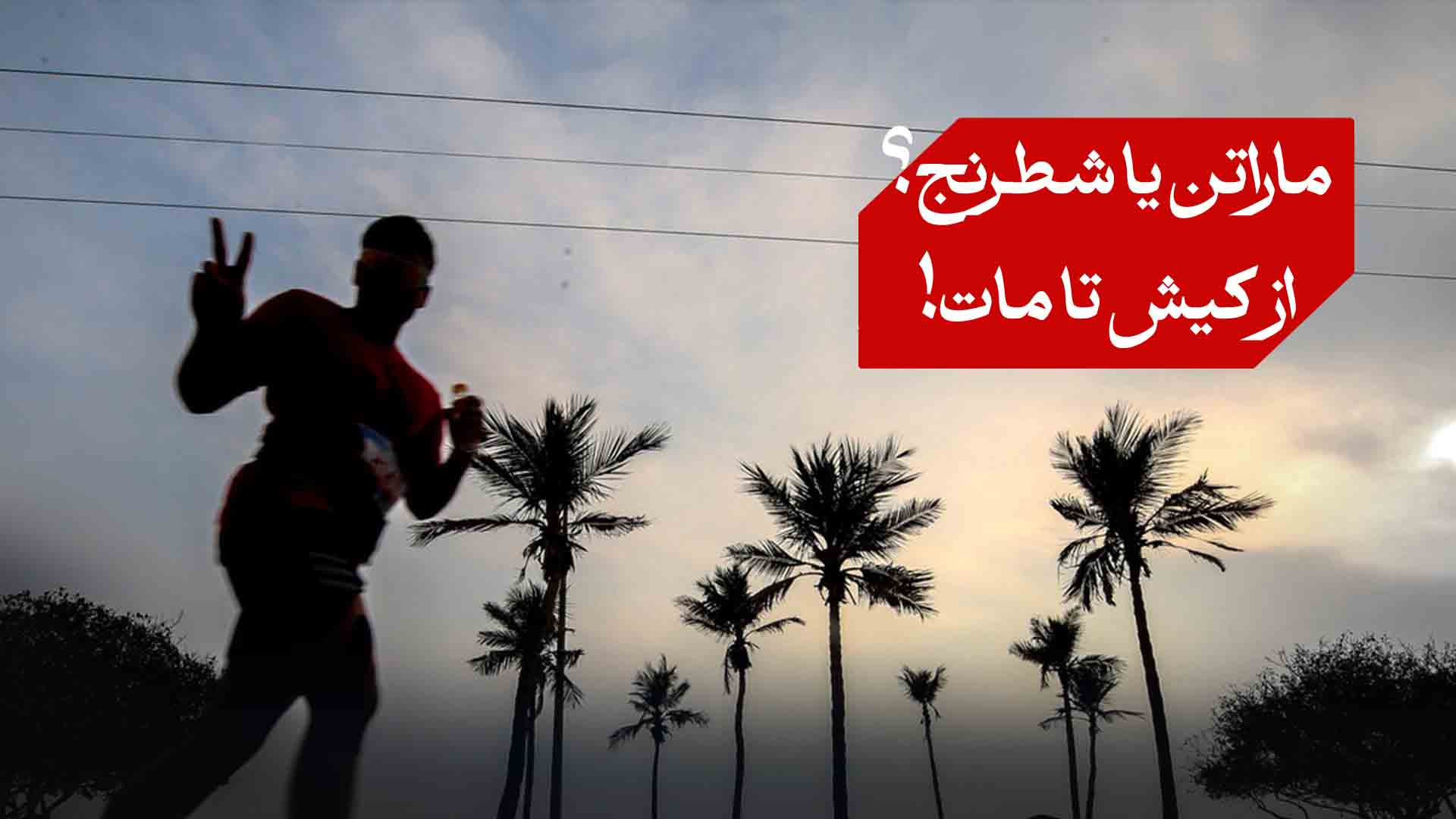 نقدی بر قانون شکنی ماراتن کیش